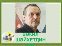 Художник В. Шайхетдинов