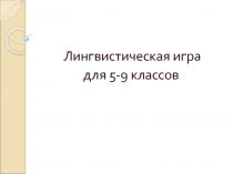 Презентация по английскому языку на тему Лингвистическая игра (5-9 класс)