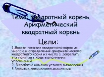 Презентация по алгебре на тему Арифметический квадратный корень (8 класс)