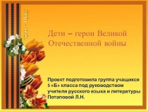 Презентация Дети- герои Великой Отечественной войны