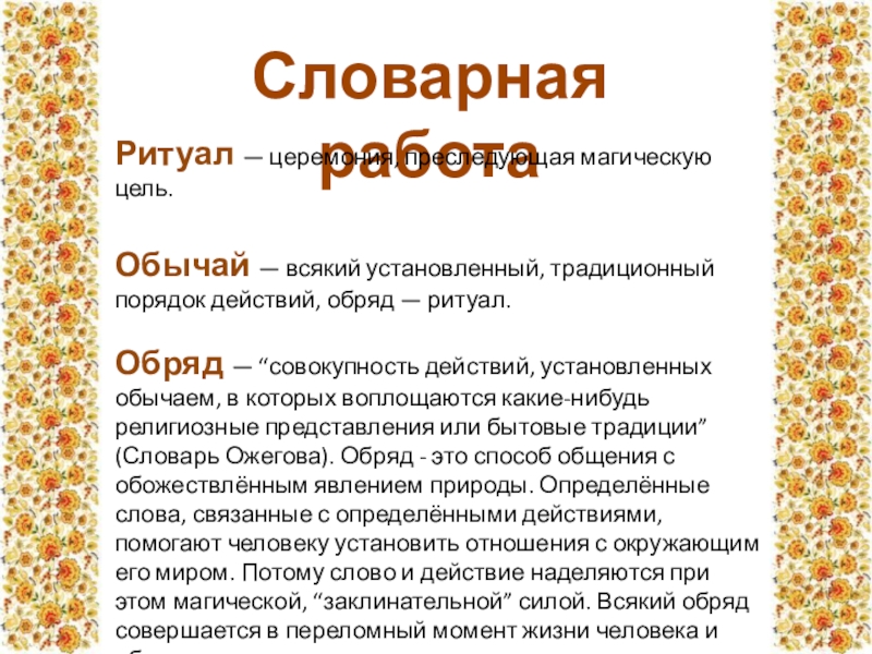 Календарный фольклор доклад. Цель обряда. Обрядовые песни УНТ. Привычка обычай ритуал обряд церемония. Сколько действует обряд