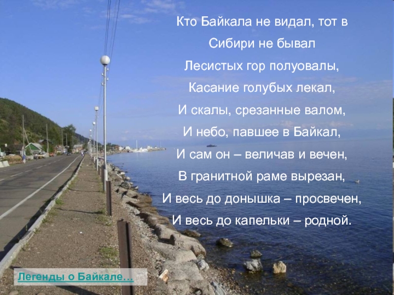 Байкал не так уж много людей бывало. Кто Байкала не видал тот. Кто Байкала не видал тот в Сибири не бывал. Байкал набережная. Остановка на набережной Байкала.