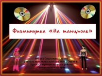 Презентация Физминутка На танцполе
