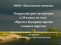 Открытый урок по литературе на тему Протест Катерины против тёмного царства