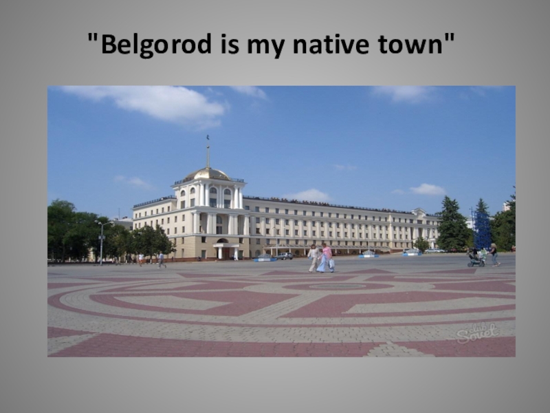 Презентация Презентация к уроку английского языка в 10 классе на тему Belgorod is my native town
