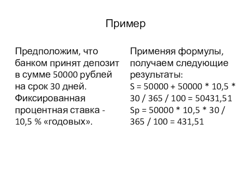 Пример Предположим, что банком принят депозит в сумме 50000 рублей на срок 30 дней. Фиксированная процентная ставка