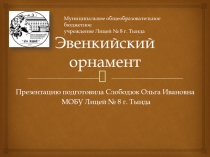 Презентация к уроку ИЗО Эвенкийский орнамент