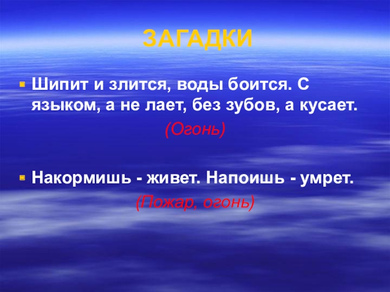 Загадки об огне воде и воздухе созданные. Загадки об огне воде и воздухе для 3 класса. Загадки ТБ огне, воде и воздухе. Стихи и загадки. Загадки про стихии.