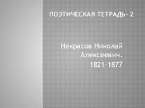 Презентация по литературному чтению Некрасов Н. А.