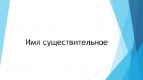 Презентация урока с технологической картой Имя существительное (4 класс)