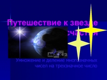 Презентация по математике Путешествие к звезде счастья
