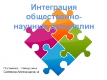 Интеграция в общественных науках МАОУ лицей № 93. 2017-18 учебный год