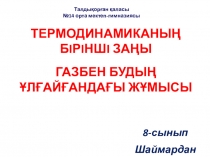 Термодинамиканың бiрiншi заңы. Газбен будың ұлғайғандағы жұмысы