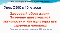 Презентация по основам безопасности жизнедеятельности на тему: Здоровый образ жизни. Значение двигательной активности и физической культуры для здоровья человека