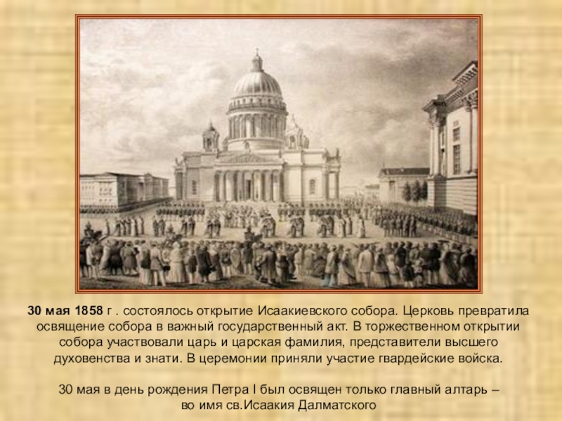 30 мая 1858 г . состоялось открытие Исаакиевского собора. Церковь превратила освящение собора в важный государственный акт.