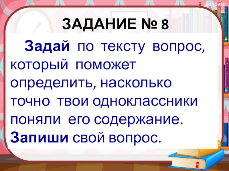 Узнаю насколько. Задать вопрос по тексту. Вопросы по тексту. Задание - задай вопрос по тексту. Задай по тексту вопрос который поможет определить насколько точно.