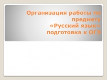 Презентация по русскому языку (подготовка к ОГЭ) 9 класс