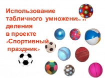 Презентация к уроку - проекту по математике на тему: Использование табличного умножения и деления в проекте Спортивный праздник