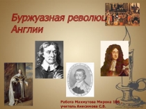Буржуазная революция в Англии