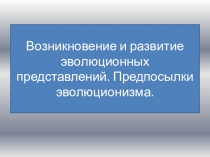 Предпосылки дарвинизма, урок биологии в 9 классе