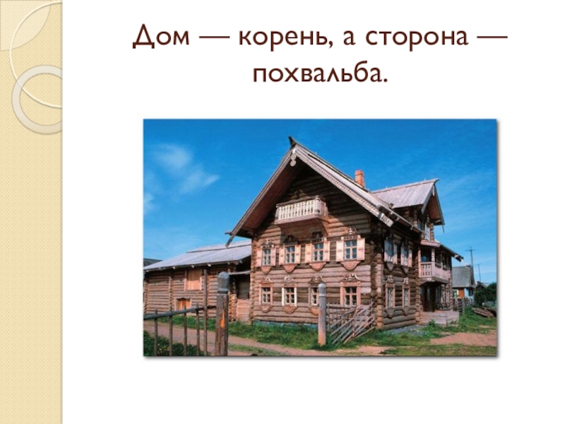 Корень дом. Зажиточные горожане жили в. Жилище зажиточного Горожанина в древней Руси. Дом Горожанина в древней Руси. Дом с корнями.