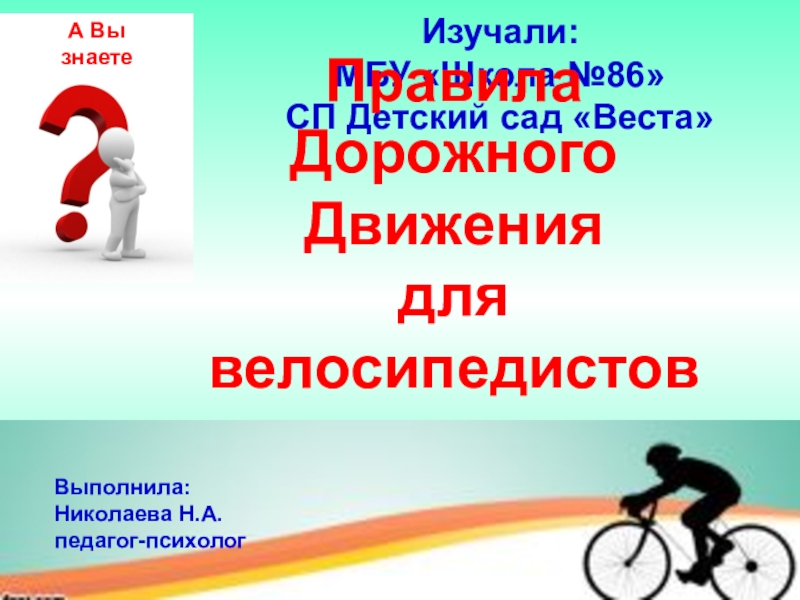 Презентация Презентация для воспитателей Правила дорожного движения для велосипедистов