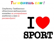 Презентация Ты можешь сам