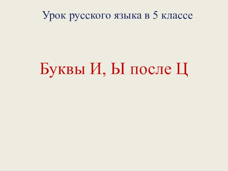 Буквы И, Ы после Ц.