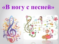 В ногу с песней
