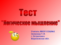 Тест  Логическое мышление