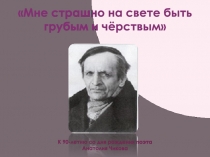 Презентация по литературному краеведению к 90-летию со дня рождения поэта Анатолия Чикова Мне страшно на свете быть грубым и чёрствым