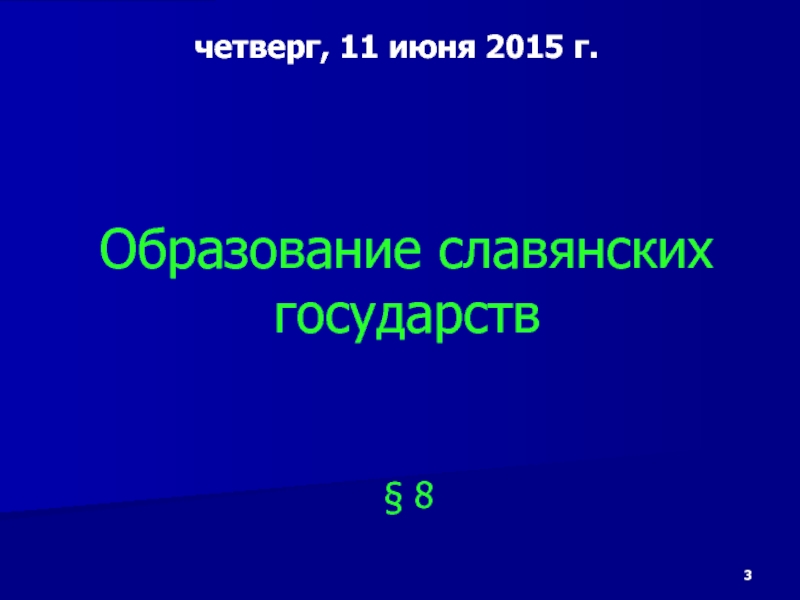 Образование славянских государств презентация 6 класс презентация