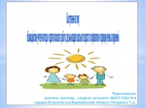 Презентация Взаимодействие учителя-логопеда и педагога-психолога в работе с детьми младшего школьного возраста по профилактике и коррекции речевых нарушений.