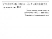 Презентация по математике на тему Умножение на 100. Деление на 100