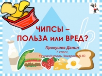 Исследовательская работа чипсы: польза или вред?