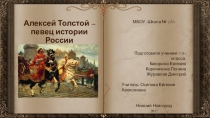 Презентация А.К.Толстой - певец истории России