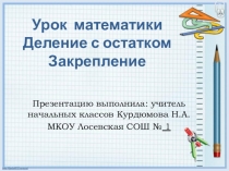 Презентация к уроку математики 3 класс по теме Закрепление.Деление с остатком