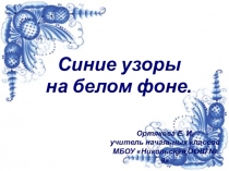 Презентация по внеурочному занятию на тему Синие узоры на белом фоне