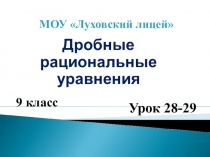 Презентация по алгебре 9 класс на тему Дробные рациональные уравнения