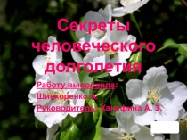 Презентация по теме Секреты человеческого долголетия