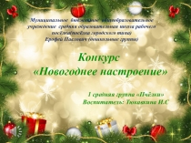 Презентация оформление группы Новогоднее настроение дошкольники