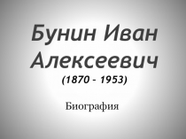 Презентация по литературе Бунин(биография)