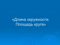 Презентация с конспектом Длина окружности. Площадь круга 6 класс