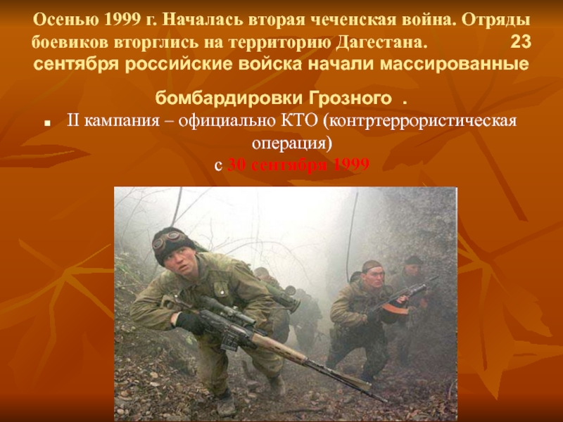 Осенью 1999 г. Началась вторая чеченская война. Отряды боевиков вторглись на территорию Дагестана.
