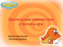 Презентация к уроку Зрительная гимнастика