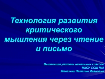Технология развития критического мышления через чтение и письмо