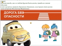 Презентация Дорога без опасности