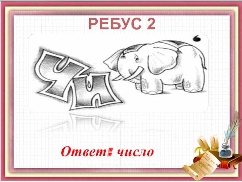 Ответ числом. Ребусы с числами. Ребусы с числами с ответами. Ребусы по алгебре. Ребусы с числом 5.