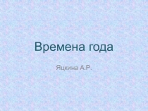 Презентация по окружающему миру на тему Времена года