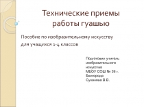 Презентация по изобразительному искусству для учащихся 1-4 классов Технические приемы работы гуашью